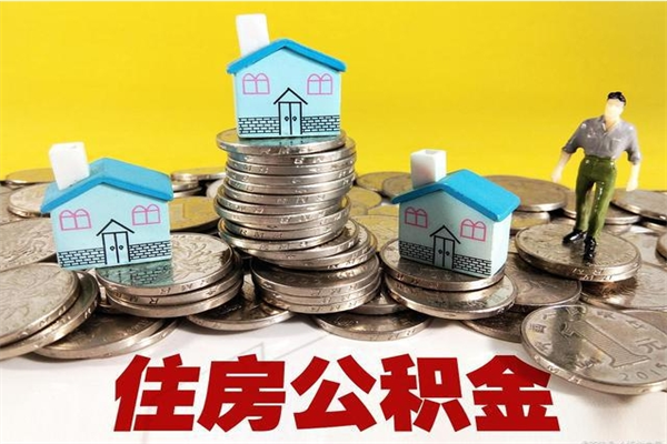 象山封存住房公积金如何取（封存的公积金提取方法）