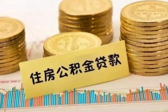 象山离职后可以取公积金么（离职以后能取公积金吗）